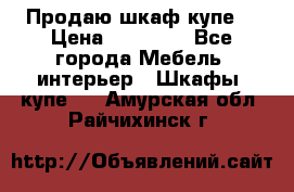 Продаю шкаф купе  › Цена ­ 50 000 - Все города Мебель, интерьер » Шкафы, купе   . Амурская обл.,Райчихинск г.